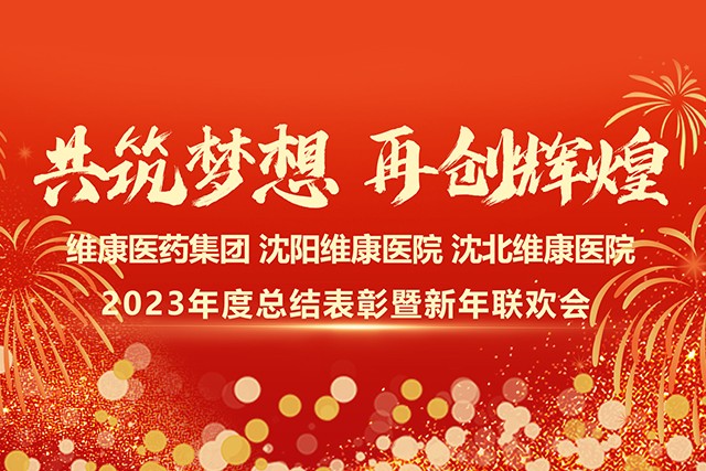 共筑梦想 再创辉煌 | 沈阳维康医院2023年度总结表彰暨新年联欢会圆满闭幕