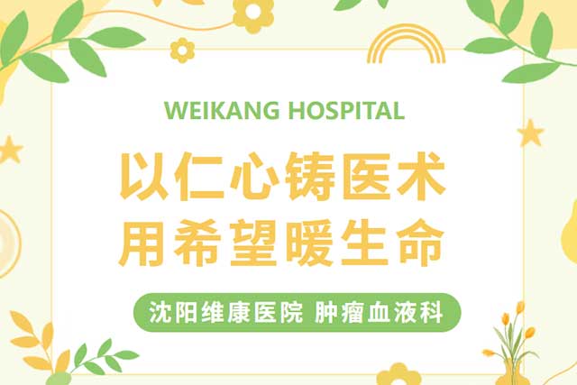 以仁心铸医术，用希望暖生命