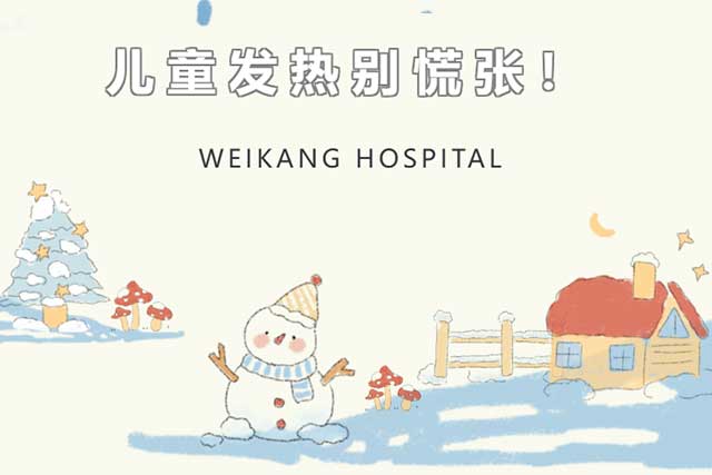 儿童发热别慌张！科学护理指南请收好