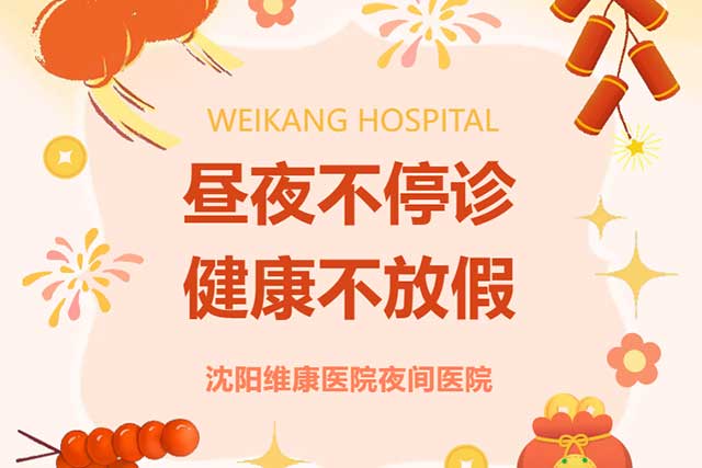 夜间医院 | 24小时全时守护，健康服务不打烊
