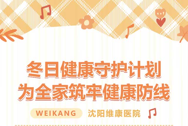 冬日健康守护计划 为全家筑牢健康防线