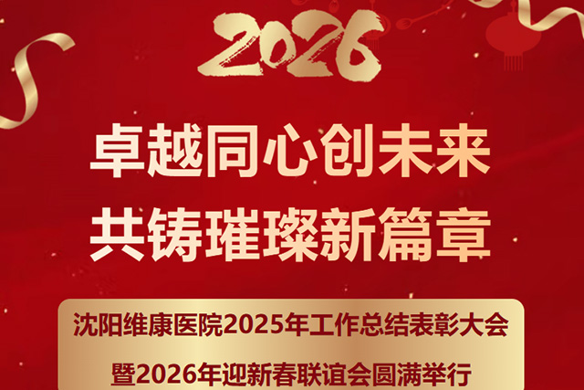 卓越同心创未来 共铸璀璨新篇章——沈阳维康医院2025年工作总结表彰大会暨迎新春联谊会圆满举行