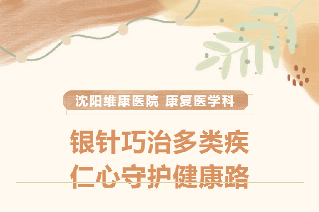 银针巧治多类疾，仁心守护健康路