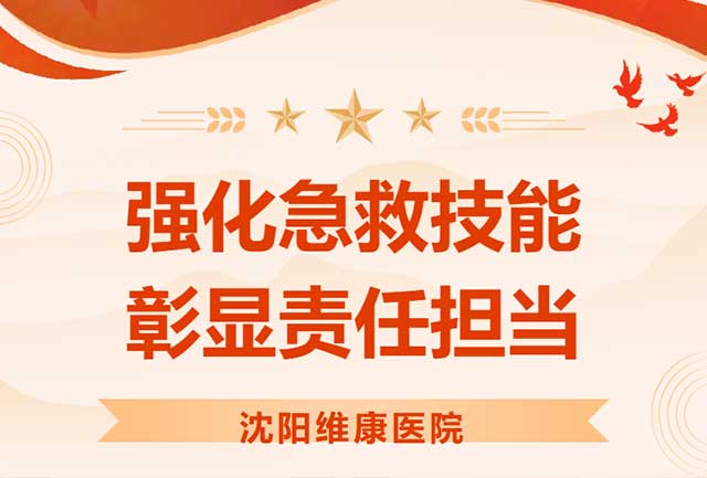 强化急救技能 彰显责任担当——沈阳维康医院开展CPR专项培训