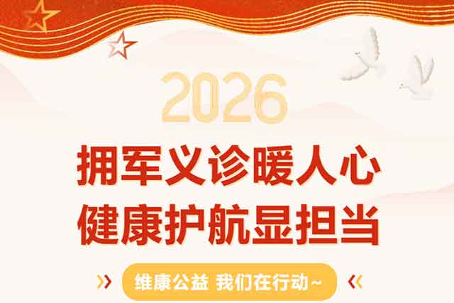 维康公益 | 拥军义诊暖人心 健康护航显担当 维康公益 | 拥军义诊暖人心 健康护航显担当