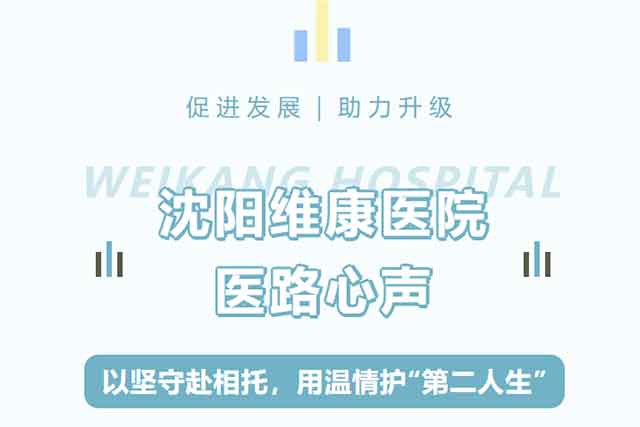 医路心声|以坚守赴相托,用温情护“第二人生” 医路心声|以坚守赴相托,用温情护“第二人生”