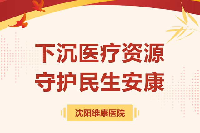 维康公益 | 下沉医疗资源,守护民生安康 维康公益 | 下沉医疗资源,守护民生安康