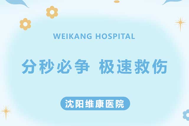 分秒必争 极速救伤 | 沈阳维康医院24小时守护各类动物咬伤患者生命健康 分秒必争 极速救伤 | 沈阳维康医院24小时守护各类动物咬伤患者生命健康