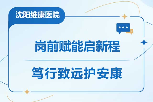 岗前赋能启新程 笃行致远护安康|沈阳维康医院圆满开展实习生岗前系列培训 岗前赋能启新程 笃行致远护安康|沈阳维康医院圆满开展实习生岗前系列培训