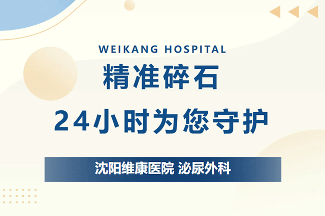 设备升级｜沈阳维康医院泌尿外科引进新元素超声上定位体外碎石机
