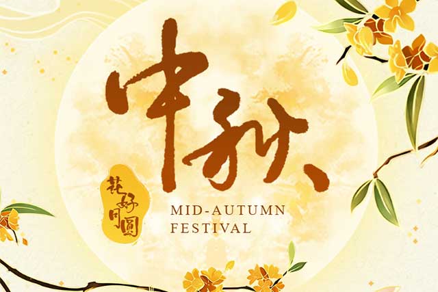 中秋有礼,温暖同行!致敬每一位全力以赴的维康人 中秋有礼,温暖同行!致敬每一位全力以赴的维康人