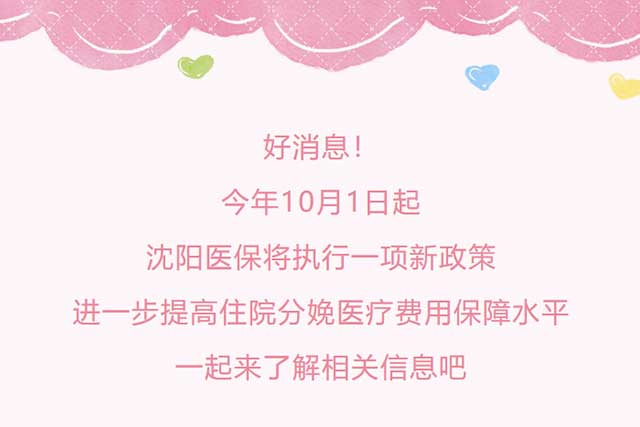 10月1日起实施！沈阳医保新规来了！