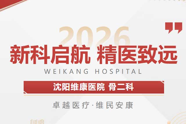 新科启航 精医致远｜沈阳维康医院骨二科揭牌启动仪式圆满举行！