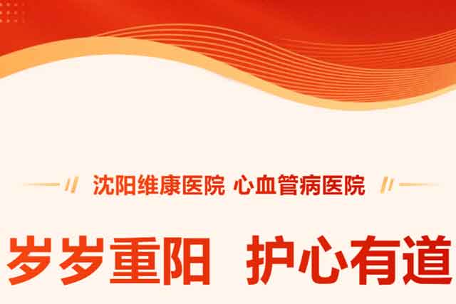 岁岁重阳 护心有道 | 给爸妈的心血管健康“上把锁”