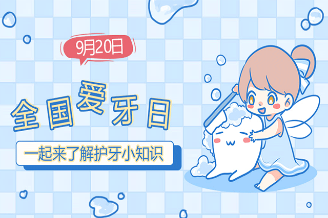 全国爱牙日 | 别等牙疼才看医！你的护牙指南请收好