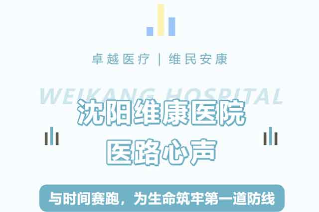 医路心声｜与时间赛跑，为生命筑牢第一道防线